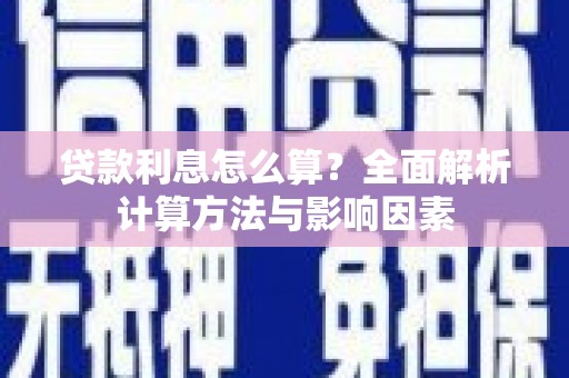 哈尔滨贷款利息怎么算？全面解析计算方法与影响因素