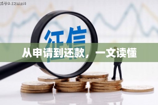 哈尔滨从申请到还款，一文读懂