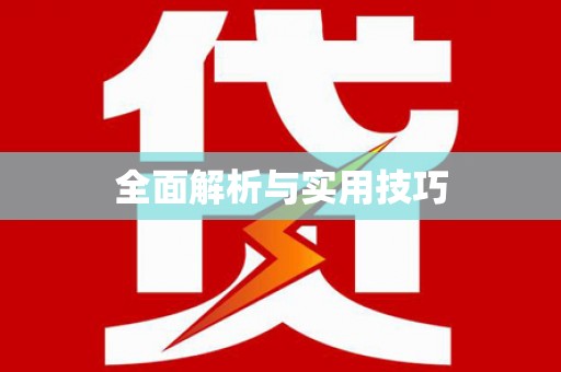 哈尔滨全面解析与实用技巧