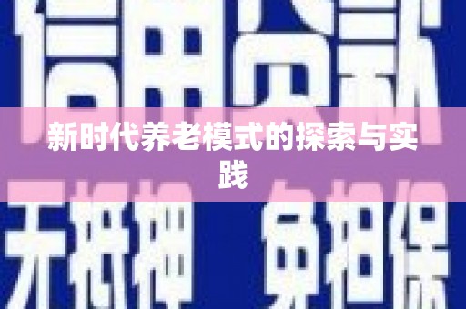 哈尔滨新时代养老模式的探索与实践