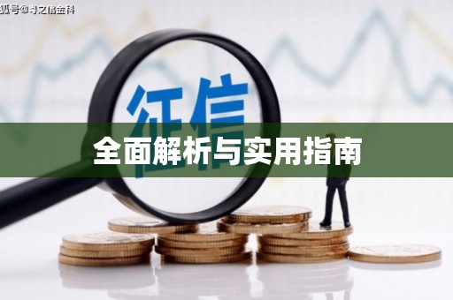 哈尔滨全面解析与实用指南