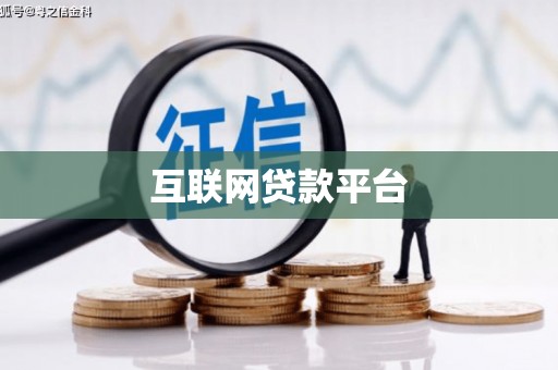哈尔滨互联网贷款平台