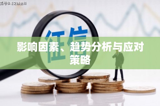 哈尔滨影响因素、趋势分析与应对策略