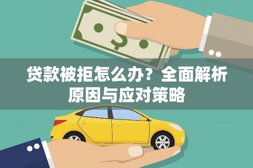 哈尔滨贷款被拒怎么办？全面解析原因与应对策略
