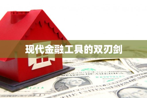 哈尔滨现代金融工具的双刃剑