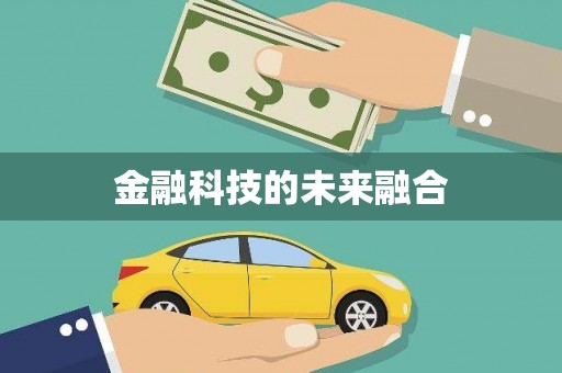 哈尔滨金融科技的未来融合