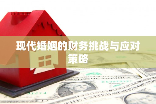 哈尔滨现代婚姻的财务挑战与应对策略