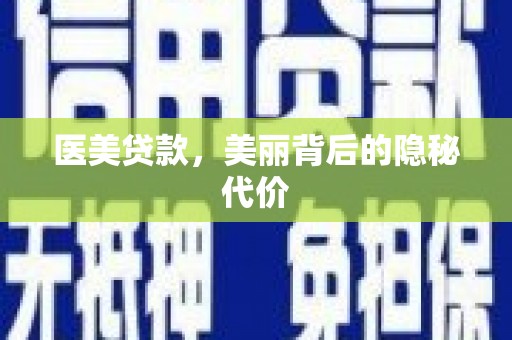 哈尔滨医美贷款，美丽背后的隐秘代价