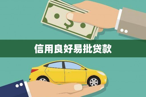 哈尔滨信用良好易批贷款