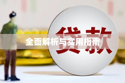 哈尔滨全面解析与实用指南