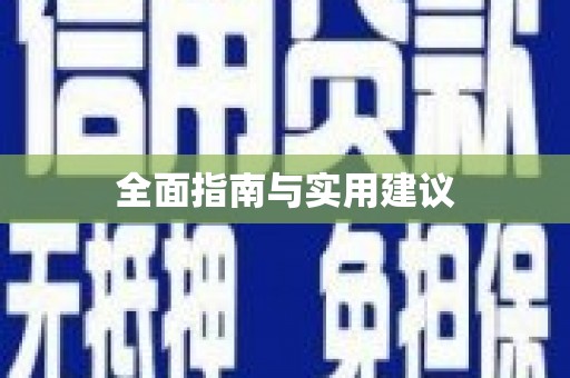 哈尔滨全面指南与实用建议