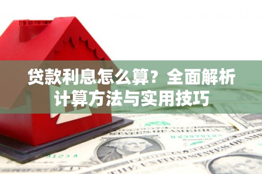 哈尔滨贷款利息怎么算？全面解析计算方法与实用技巧
