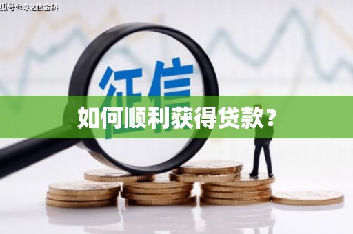 哈尔滨如何顺利获得贷款？