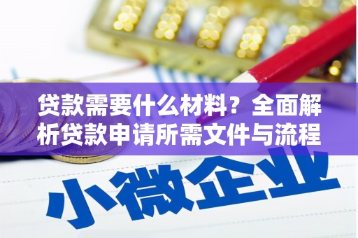 哈尔滨贷款需要什么材料？全面解析贷款申请所需文件与流程