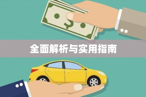 哈尔滨全面解析与实用指南