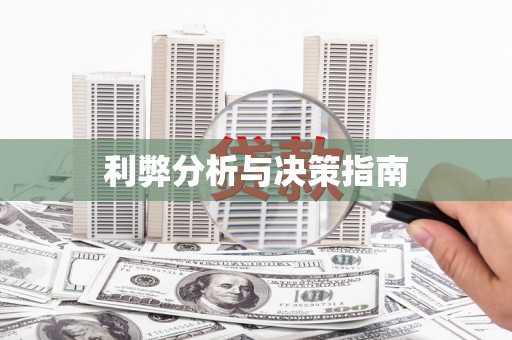 哈尔滨利弊分析与决策指南