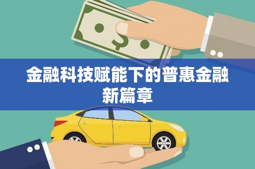 哈尔滨金融科技赋能下的普惠金融新篇章