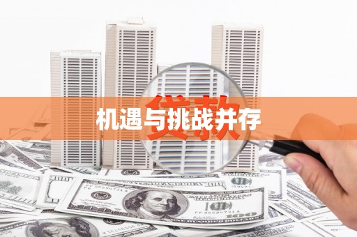 哈尔滨机遇与挑战并存