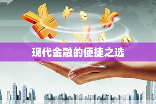 哈尔滨现代金融的便捷之选