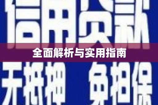 哈尔滨全面解析与实用指南