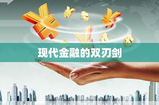 哈尔滨现代金融的双刃剑