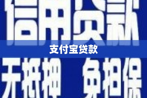 哈尔滨支付宝贷款