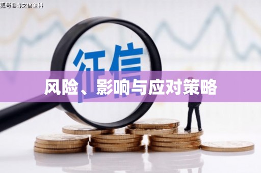 哈尔滨风险、影响与应对策略