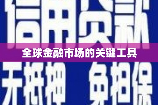 哈尔滨全球金融市场的关键工具