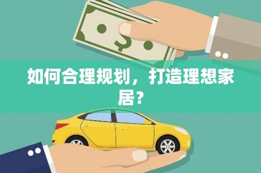 哈尔滨如何合理规划，打造理想家居？