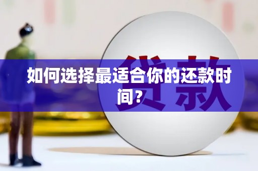 哈尔滨如何选择最适合你的还款时间？