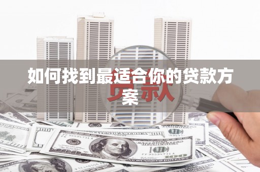 哈尔滨如何找到最适合你的贷款方案