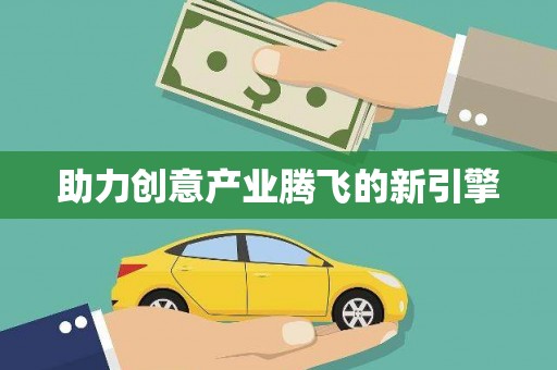 哈尔滨助力创意产业腾飞的新引擎