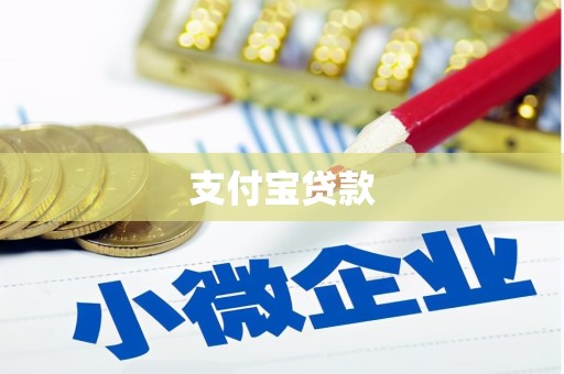 哈尔滨支付宝贷款