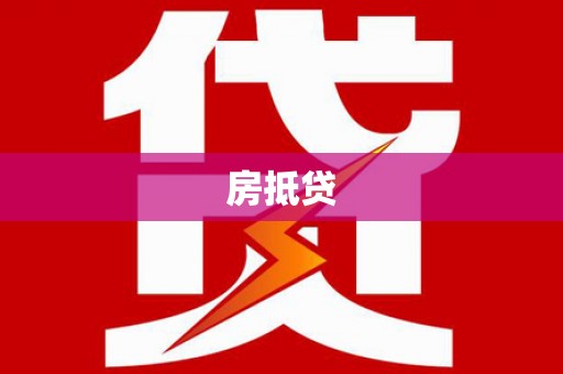 哈尔滨房抵贷