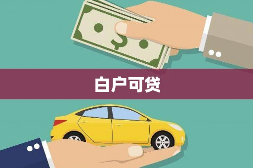 哈尔滨白户可贷