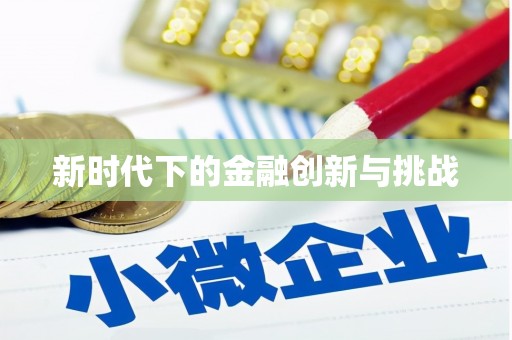 哈尔滨新时代下的金融创新与挑战