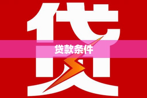 哈尔滨贷款条件