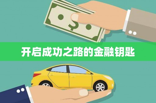 哈尔滨开启成功之路的金融钥匙