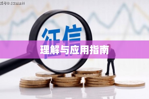哈尔滨理解与应用指南