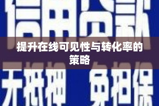 哈尔滨提升在线可见性与转化率的策略