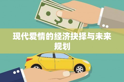 哈尔滨现代爱情的经济抉择与未来规划