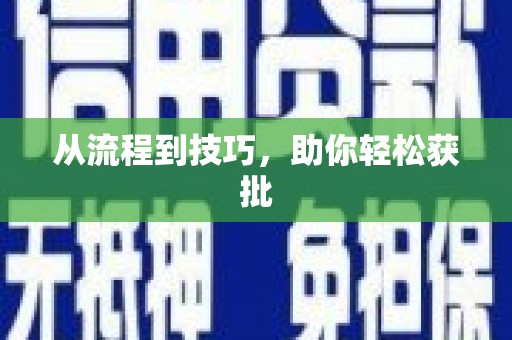 哈尔滨从流程到技巧，助你轻松获批