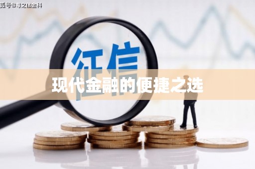 哈尔滨现代金融的便捷之选