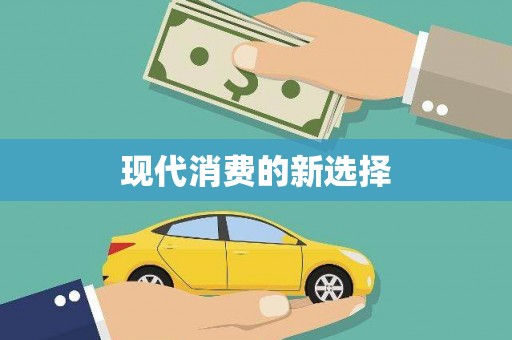 哈尔滨现代消费的新选择