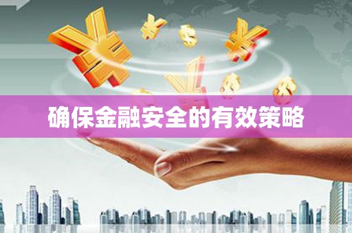 哈尔滨确保金融安全的有效策略