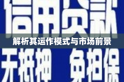 哈尔滨解析其运作模式与市场前景