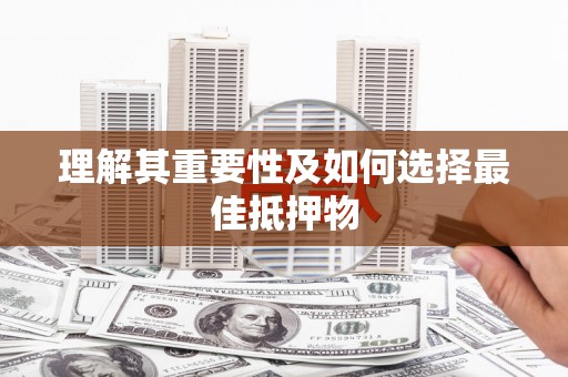哈尔滨理解其重要性及如何选择最佳抵押物