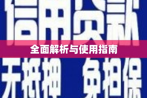 哈尔滨全面解析与使用指南