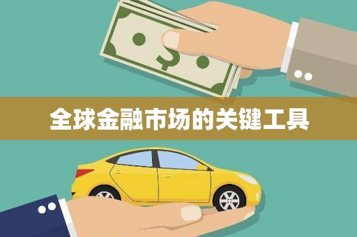 哈尔滨全球金融市场的关键工具