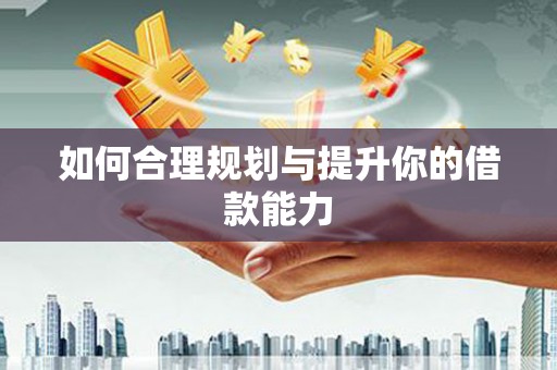 哈尔滨如何合理规划与提升你的借款能力
